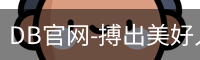 DB官网-搏出美好人生